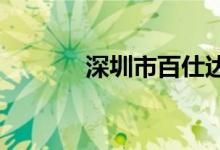 深圳市百仕达小学的地址在哪
