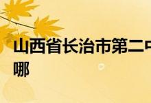 山西省长治市第二中学（长治二中）的地址在哪