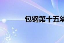 包钢第十五幼儿园的地址在哪
