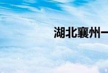 湖北襄州一中的地址在哪