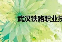 武汉铁路职业技术学院的地址在哪