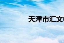 天津市汇文中学的地址在哪