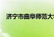济宁市曲阜师范大学附属中学的地址在哪