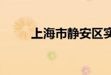 上海市静安区实验小学的地址在哪