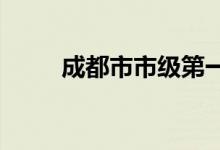 成都市市级第一幼儿园的地址在哪