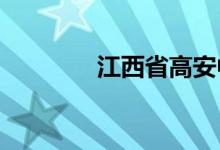 江西省高安中学的地址在哪