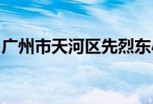 广州市天河区先烈东小学（本部）的地址在哪