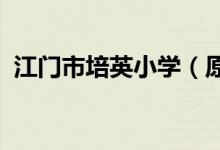 江门市培英小学（原北街小学）的地址在哪