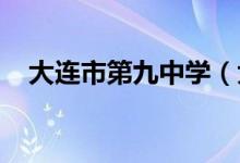 大连市第九中学（大连九中）的地址在哪