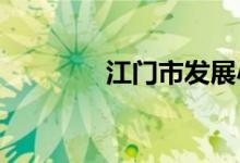 江门市发展小学的地址在哪