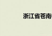 浙江省苍南中学的地址在哪