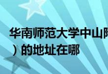 华南师范大学中山附属小学（华师大附属小学）的地址在哪