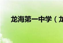 龙海第一中学（龙海一中）的地址在哪