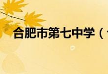 合肥市第七中学（合肥七中）的地址在哪