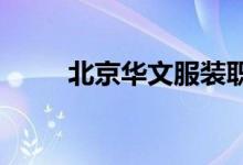 北京华文服装职业学校的地址在哪