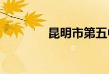 昆明市第五中学的地址在哪