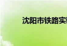 沈阳市铁路实验小学的地址在哪
