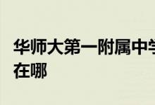 华师大第一附属中学（华师大一附中）的地址在哪
