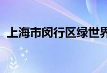 上海市闵行区绿世界实验幼儿园的地址在哪
