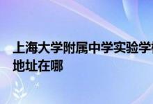 上海大学附属中学实验学校（上大附中实验学校中学部）的地址在哪
