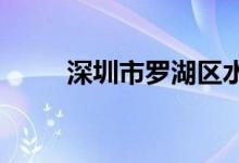 深圳市罗湖区水库小学的地址在哪