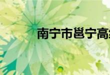 南宁市邕宁高级中学的地址在哪