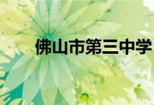 佛山市第三中学（高中）的地址在哪