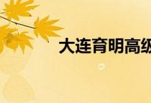 大连育明高级中学的地址在哪
