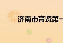 济南市育贤第一幼儿园的地址在哪