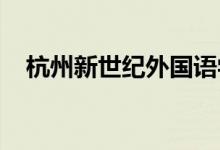 杭州新世纪外国语学校小学部的地址在哪