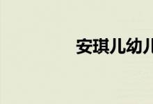 安琪儿幼儿园的地址在哪