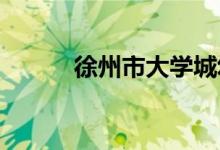徐州市大学城幼儿园的地址在哪