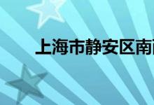 上海市静安区南西幼儿园的地址在哪