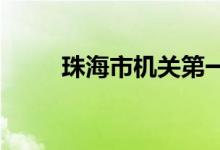 珠海市机关第一幼儿园的地址在哪