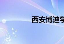 西安博迪学校的地址在哪