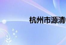 杭州市源清中学的地址在哪