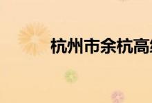 杭州市余杭高级中学的地址在哪