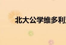 北大公学维多利亚幼儿园的地址在哪