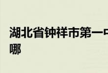 湖北省钟祥市第一中学（钟祥一中）的地址在哪