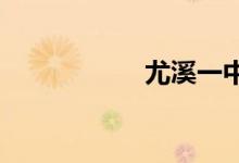 尤溪一中的地址在哪