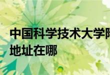 中国科学技术大学附属中学（中科大附中）的地址在哪