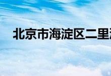 北京市海淀区二里沟中心小学的地址在哪