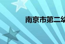 南京市第二幼儿园的地址在哪