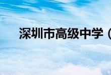 深圳市高级中学（高中部）的地址在哪
