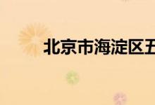 北京市海淀区五一小学的地址在哪