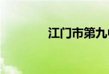 江门市第九中学的地址在哪