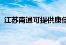 江苏南通可提供康佳空调维修服务地址在哪