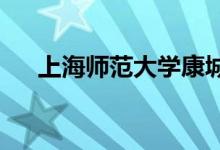 上海师范大学康城实验学校的地址在哪