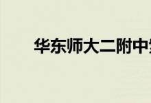 华东师大二附中紫竹校区的地址在哪