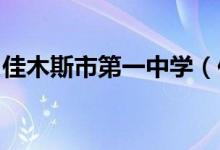 佳木斯市第一中学（佳木斯一中）的地址在哪